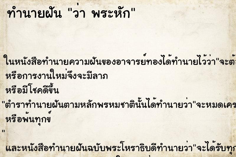 ทำนายฝันทำนายฝันว่าพระหัก